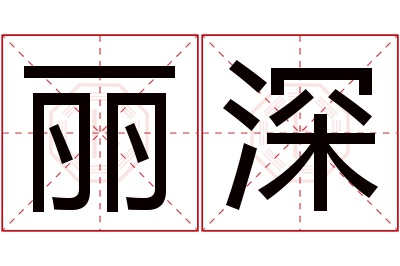 丽深名字寓意