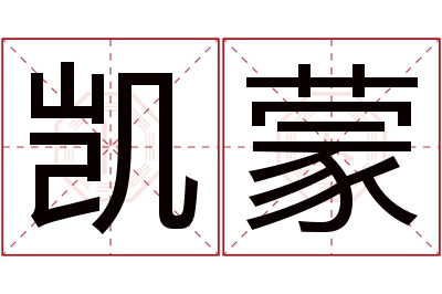 凯蒙名字寓意 凯蒙名字寓意