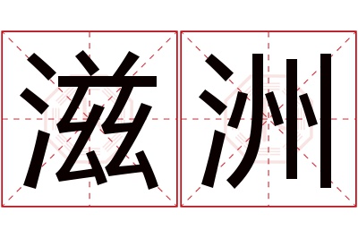 滋洲名字寓意 滋洲名字寓意