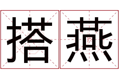 搭燕名字寓意