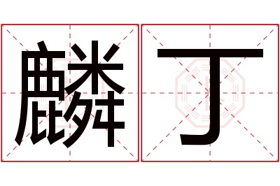 麟丁名字寓意 麟丁名字寓意