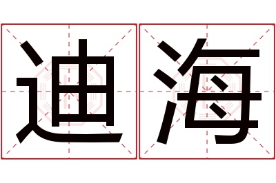 迪海名字寓意 迪海名字寓意
