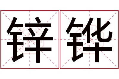 锌铧名字寓意 锌铧名字寓意