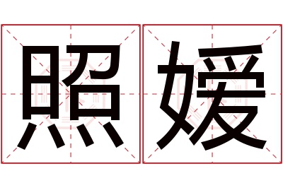 照嫒名字寓意 照嫒名字寓意