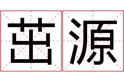 茁源名字寓意