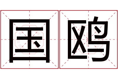国鸥名字寓意
