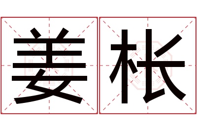 姜枨名字寓意 姜枨名字寓意