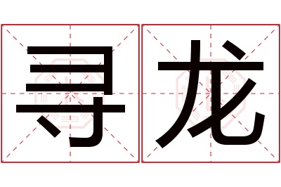 寻龙名字寓意