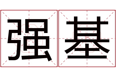 强基名字寓意