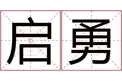 启勇名字寓意