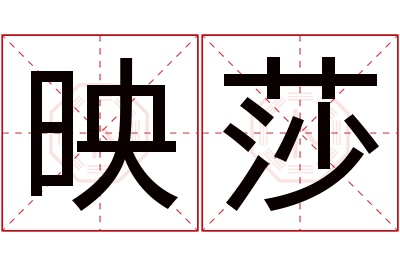 映莎名字寓意 映莎名字寓意