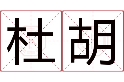杜胡名字寓意 杜胡名字寓意