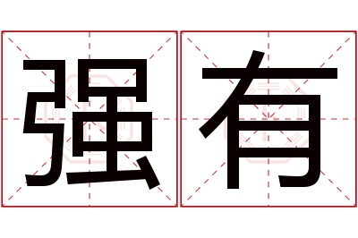 强有名字寓意