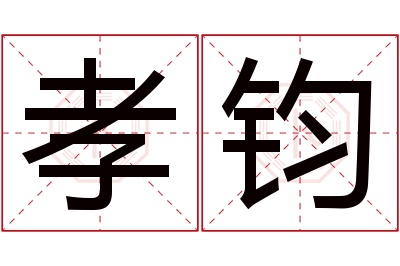 孝钧名字寓意