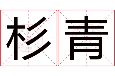 杉青名字寓意