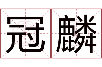 冠麟名字寓意