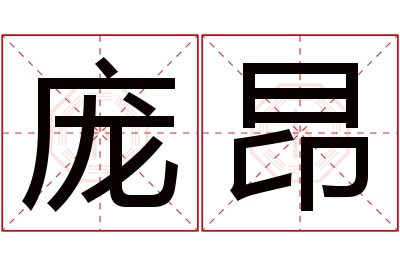 庞昂名字寓意
