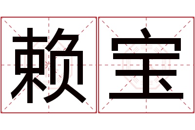 赖宝名字寓意