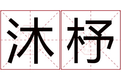 沐杼名字寓意