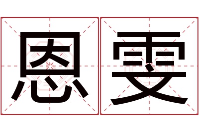 恩雯名字寓意