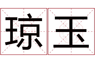 琼玉名字寓意