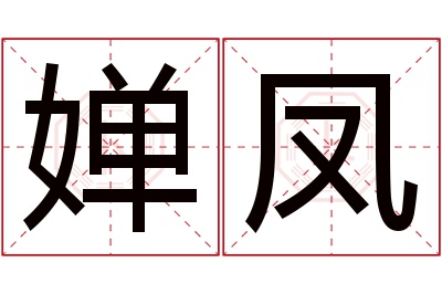 婵凤名字寓意 婵凤名字寓意