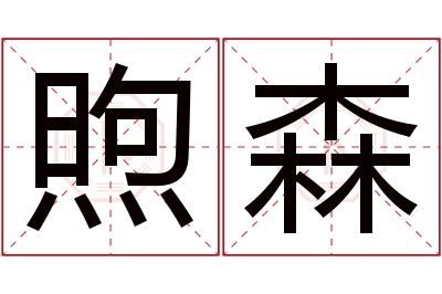 煦森名字寓意