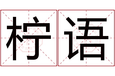 柠语名字寓意