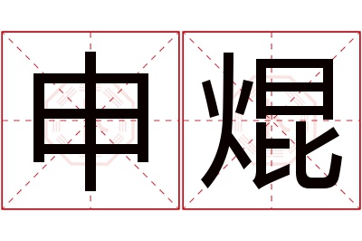 申焜名字寓意 申焜名字寓意
