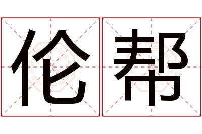 伦帮名字寓意 伦帮名字寓意