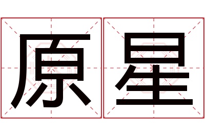原星名字寓意 原星名字寓意