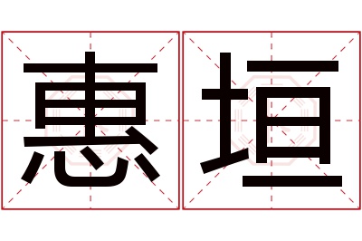 惠垣名字寓意 惠垣名字寓意