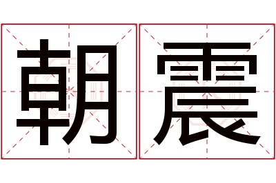 朝震名字寓意