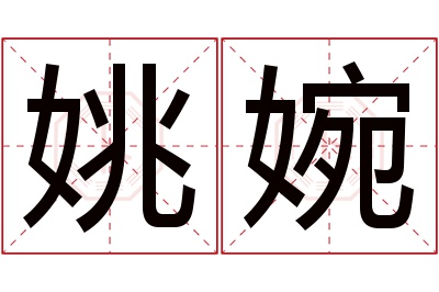 姚婉名字寓意 姚婉名字寓意
