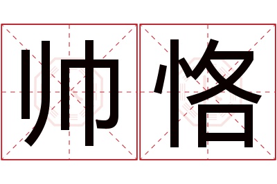 帅恪名字寓意 帅恪名字寓意