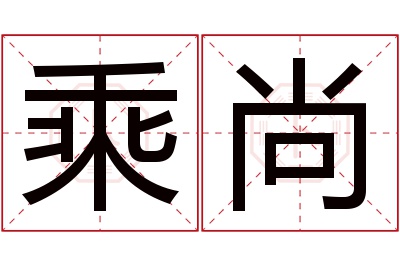 乘尚名字寓意 乘尚名字寓意