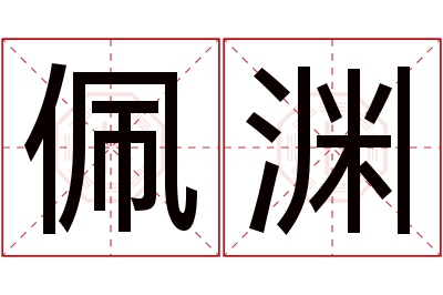 佩渊名字寓意