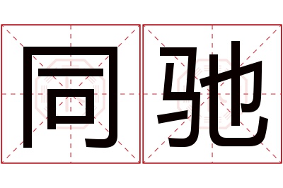 同驰名字寓意