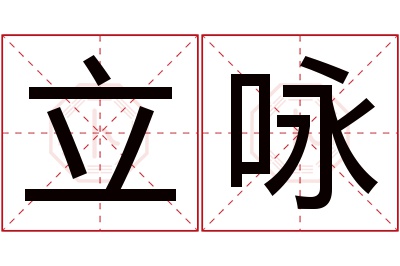 立咏名字寓意