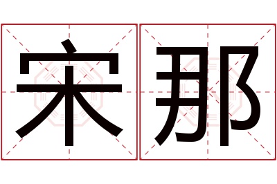 宋那名字寓意