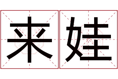 来娃名字寓意 来娃名字寓意