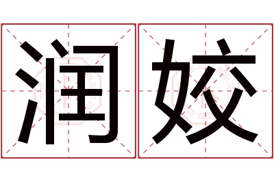 润姣名字寓意