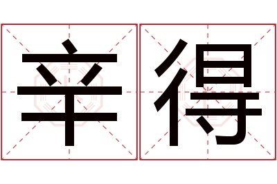 辛得名字寓意 辛得名字寓意