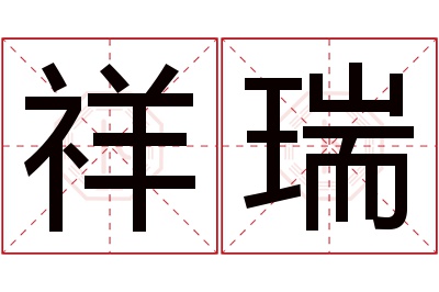 祥瑞名字寓意