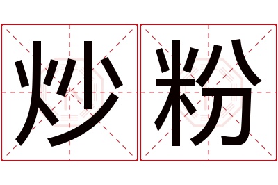 炒粉名字寓意 炒粉名字寓意