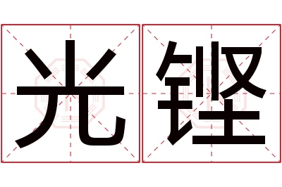 光铿名字寓意 光铿名字寓意