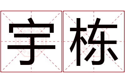 宇栋名字寓意