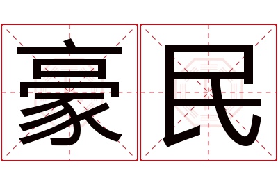 豪民名字寓意
