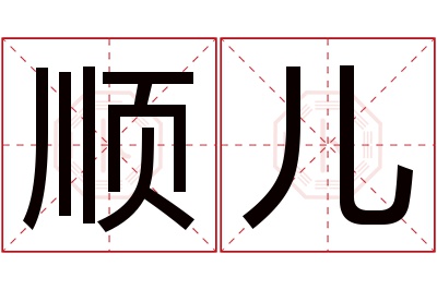 顺儿名字寓意 顺儿名字寓意