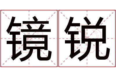 镜锐名字寓意